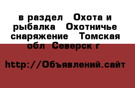  в раздел : Охота и рыбалка » Охотничье снаряжение . Томская обл.,Северск г.